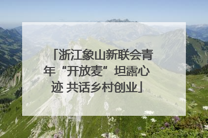 浙江象山新联会青年“开放麦”坦露心迹 共话乡村创业