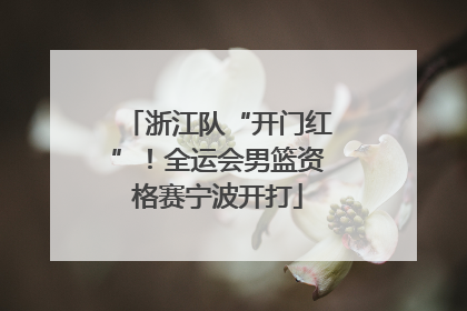 浙江队“开门红”！全运会男篮资格赛宁波开打