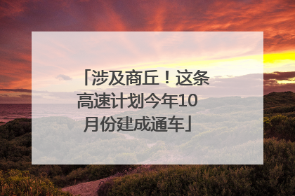 涉及商丘！这条高速计划今年10月份建成通车