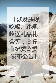 涉及违规吃喝、违规收送礼品礼金等，商丘市纪委监委发布公告