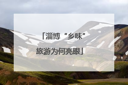 淄博“乡味”旅游为何亮眼