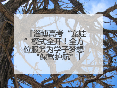 淄博高考“宠娃”模式全开！全方位服务为学子梦想“保驾护航”
