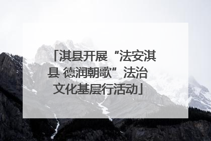 淇县开展“法安淇县 德润朝歌”法治文化基层行活动