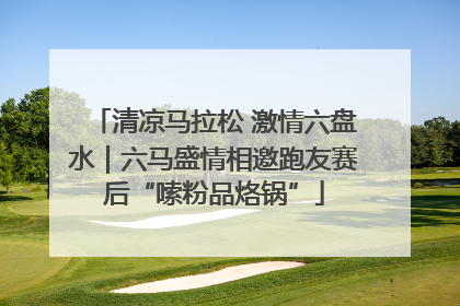 清凉马拉松 激情六盘水｜六马盛情相邀跑友赛后“嗦粉品烙锅”