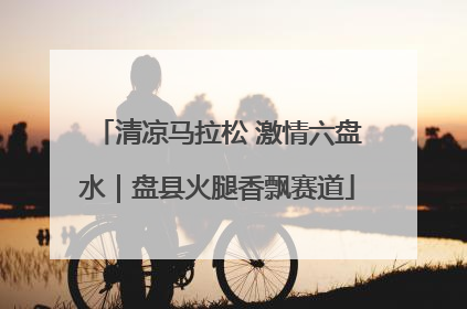 清凉马拉松 激情六盘水｜盘县火腿香飘赛道