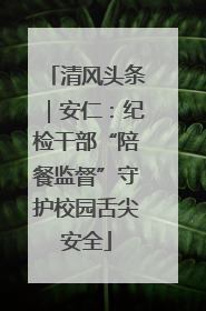 清风头条｜安仁：纪检干部“陪餐监督”守护校园舌尖安全