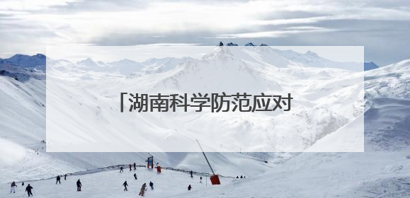 湖南科学防范应对今年首轮强降雨