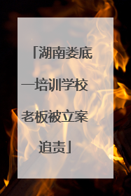 湖南娄底一培训学校老板被立案追责