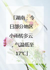 湖南：今日部分地区小雨转多云，气温低至17℃