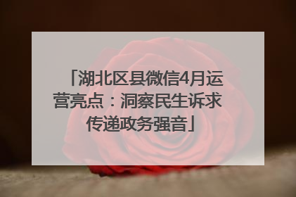 湖北区县微信4月运营亮点：洞察民生诉求 传递政务强音
