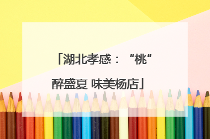 湖北孝感：“桃”醉盛夏 味美杨店