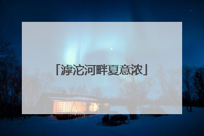 滹沱河畔夏意浓