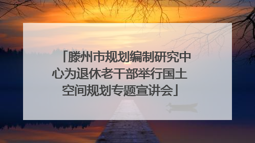 滕州市规划编制研究中心为退休老干部举行国土空间规划专题宣讲会