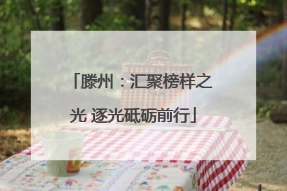 滕州：汇聚榜样之光 逐光砥砺前行
