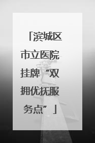 滨城区市立医院挂牌“双拥优抚服务点”