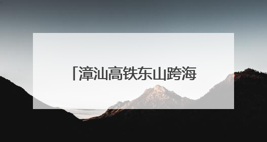 漳汕高铁东山跨海特大桥栈桥合龙