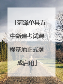 菏泽单县五中新建考试课程基地正式落成启用