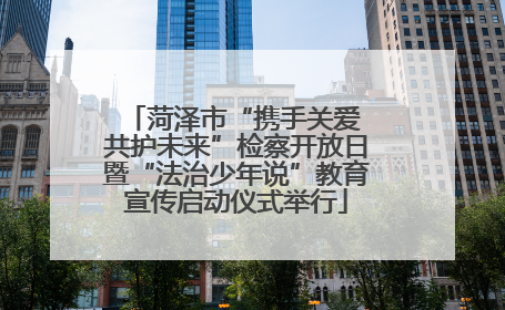 菏泽市“携手关爱 共护未来”检察开放日暨“法治少年说”教育宣传启动仪式举行