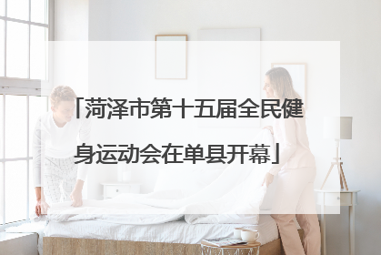 菏泽市第十五届全民健身运动会在单县开幕