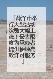 菏泽市举行大型活动次数大幅上涨！最大限度为承办者提供便捷高效许可服务