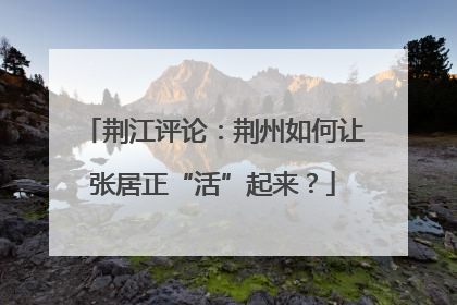 荆江评论：荆州如何让张居正“活”起来？