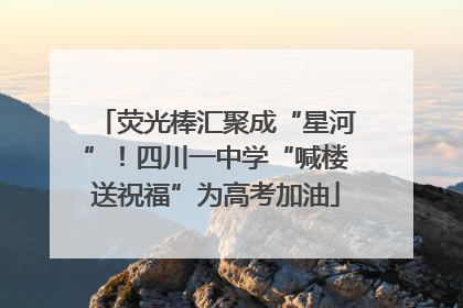 荧光棒汇聚成“星河”！四川一中学“喊楼送祝福”为高考加油