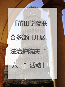 莆田学院联合多部门开展法治护航庆“六一”活动
