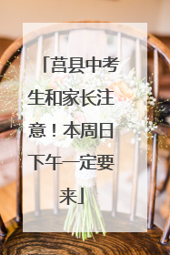 莒县中考生和家长注意！本周日下午一定要来