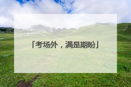 考场外，满是期盼