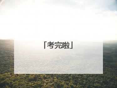 考完啦