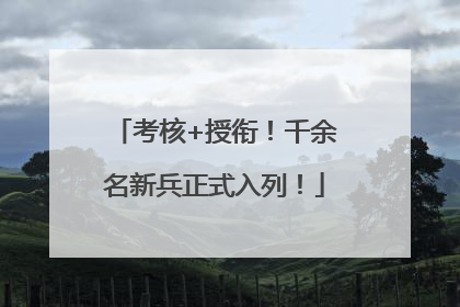 考核+授衔！千余名新兵正式入列！
