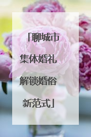 聊城市集体婚礼解锁婚俗新范式