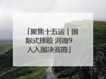 聚焦十五运｜国际式摔跤 河南9人入围决赛圈