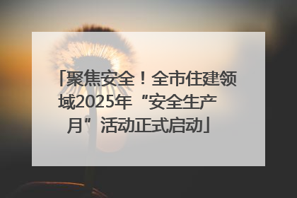 聚焦安全！全市住建领域2025年“安全生产月”活动正式启动