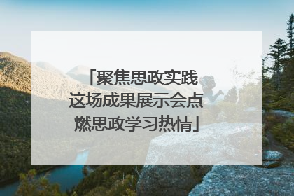 聚焦思政实践 这场成果展示会点燃思政学习热情