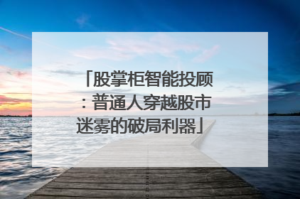 股掌柜智能投顾：普通人穿越股市迷雾的破局利器