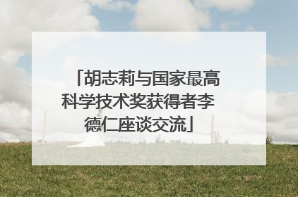 胡志莉与国家最高科学技术奖获得者李德仁座谈交流