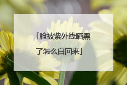 脸被紫外线晒黑了怎么白回来