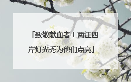致敬献血者！两江四岸灯光秀为他们点亮