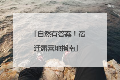 自然有答案！宿迁露营地指南