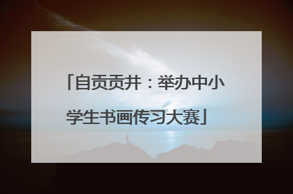 自贡贡井：举办中小学生书画传习大赛