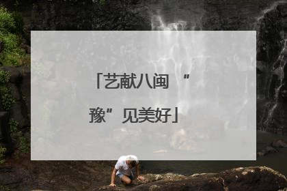 艺献八闽 “豫”见美好