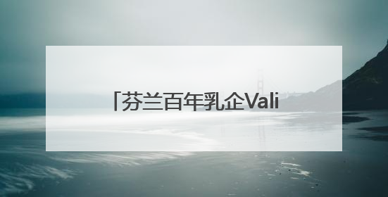 芬兰百年乳企Valio携TUUTI雪粹3布局中国小分子奶粉市场