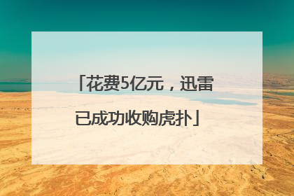 花费5亿元，迅雷已成功收购虎扑