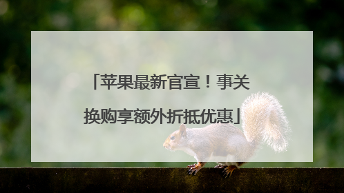 苹果最新官宣！事关换购享额外折抵优惠