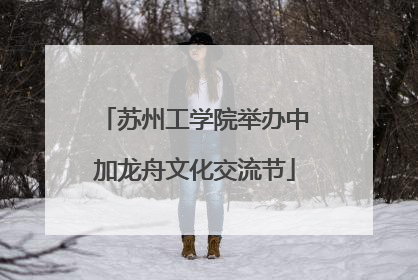 苏州工学院举办中加龙舟文化交流节
