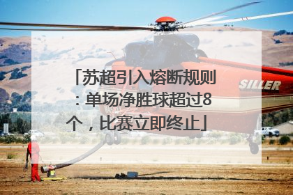 苏超引入熔断规则：单场净胜球超过8个，比赛立即终止