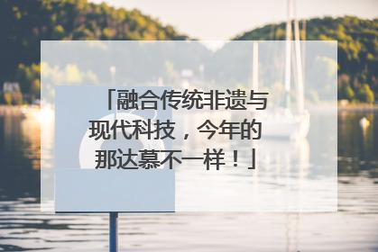 融合传统非遗与现代科技，今年的那达慕不一样！