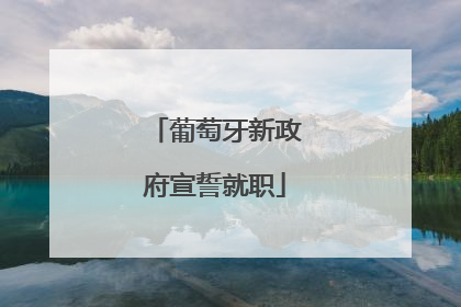 葡萄牙新政府宣誓就职