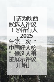 请为陕西候选人评议！@所有人，2025年第二次“中国好人榜”候选人事迹展示评议开始